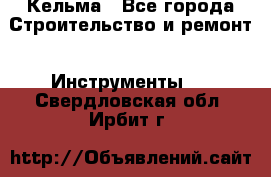 Кельма - Все города Строительство и ремонт » Инструменты   . Свердловская обл.,Ирбит г.